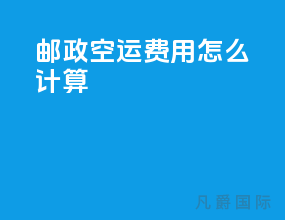 邮政空运费用怎么计算