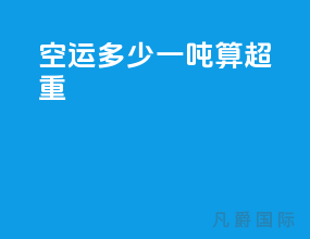空运多少一吨算超重
