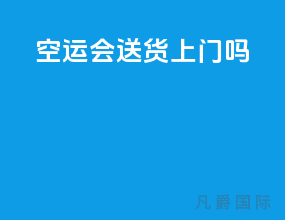 空运会送货上门吗