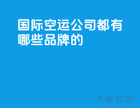 国际空运公司都有哪些品牌的
