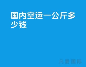 国内空运一公斤多少钱
