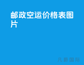 邮政空运价格表图片