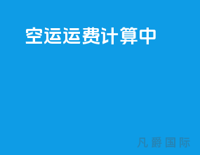 空运运费计算中
