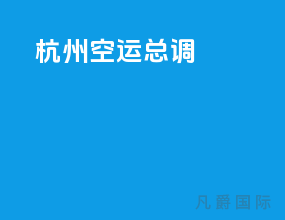 杭州空运总调