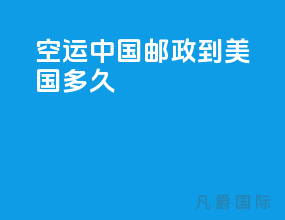 空运中国邮政到美国多久