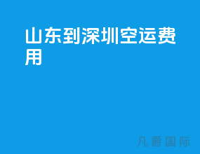山东到深圳空运费用