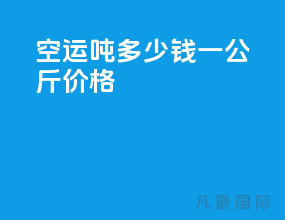空运1吨多少钱一公斤价格