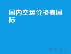 国内空运价格表国际