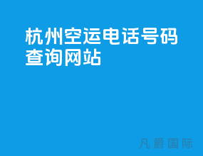 杭州空运电话号码查询网站