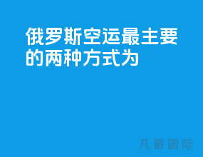 俄罗斯空运最主要的两种方式为