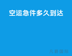 空运急件多久到达