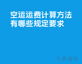 空运运费计算方法有哪些规定要求