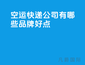 空运快递公司有哪些品牌好点