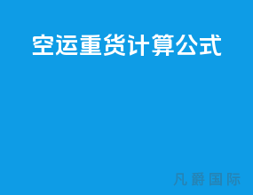 空运重货计算公式