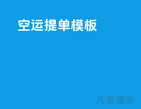空运提单模板