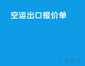 空运出口报价单