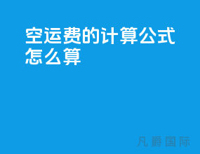 空运费的计算公式怎么算