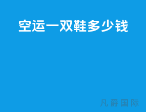 空运一双鞋多少钱