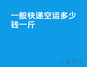 一般快递空运多少钱一斤