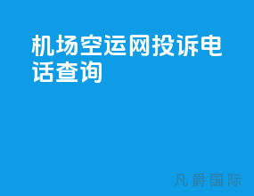 机场空运网投诉电话查询