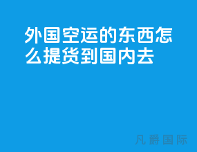 外国空运的东西怎么提货到国内去