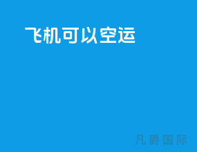 飞机可以空运