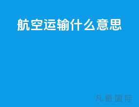 航空运输什么意思