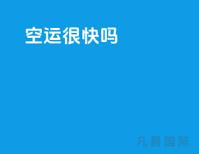 空运很快吗