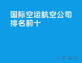 国际空运航空公司排名前十