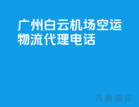 广州白云机场空运物流代理电话