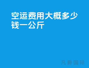 空运费用大概多少钱一公斤