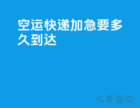 空运快递加急要多久到达