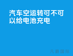 汽车空运转可不可以给电池充电