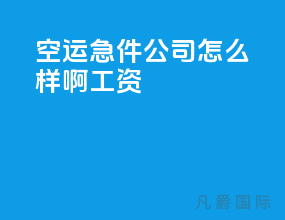 空运急件公司怎么样啊工资
