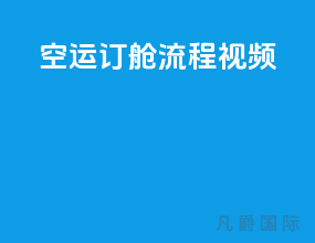 空运订舱流程视频