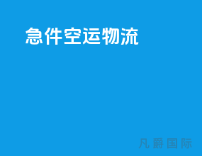 急件空运物流