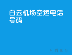 白云机场空运电话号码