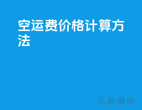 空运费价格计算方法
