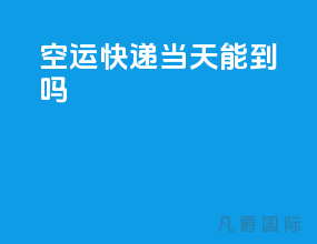 空运快递当天能到吗
