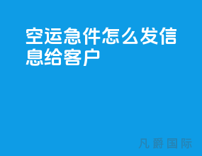 空运急件怎么发信息给客户