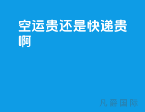 空运贵还是快递贵啊