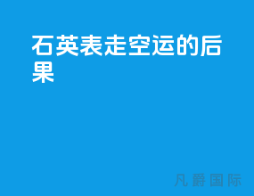 石英表走空运的后果