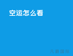 空运怎么看