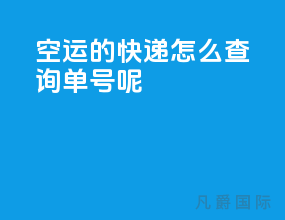 空运的快递怎么查询单号呢