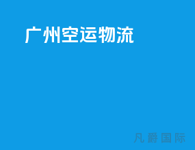 广州空运物流