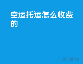 空运托运怎么收费的