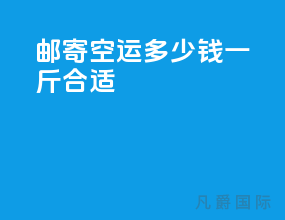 邮寄空运多少钱一斤合适