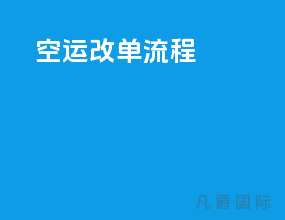 空运cca改单流程