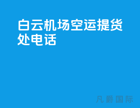 白云机场空运提货处电话