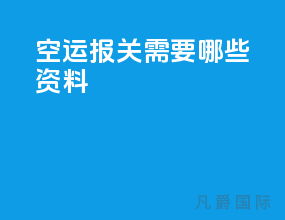 空运报关需要哪些资料